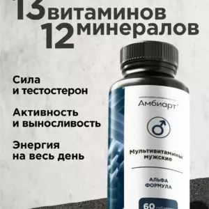 Амбиарт Мультивитамины мужские