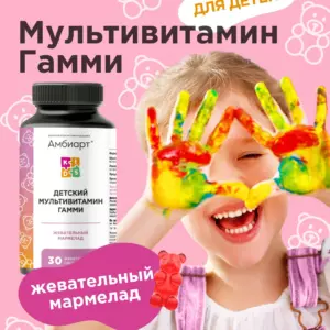 Амбиарт Детский мультивитамин ГАММИ
